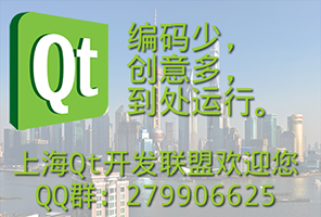 上海Qt开发联盟